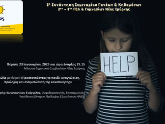 Σεμινάριο γονέων για την παιδική κακοποιήση