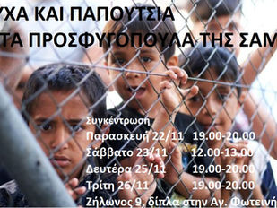 ΖΕΣΤΕΣ ΓΙΟΡΤΕΣ ΓΙΑ ΤΑ ΠΡΟΣΦΥΓΟΠΟΥΛΑ ΤΗΣ ΣΑΜΟΥ