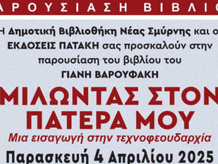 Παρουσίαση βιβλίου Γ. Βαρουφάκη «Μιλώντας στον πατέρα μου»
