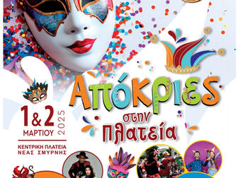 Απόκριες στην Πλατεία Νέας Σμύρνης με συναυλία και εκπλήξεις το Σαββατοκύριακο