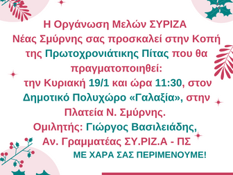 Γαλαξίας: Κοπή πίτας της Οργάνωσης Μελών ΣΥΡΙΖΑ Νέας Σμύρνης
