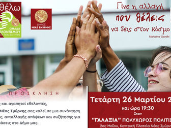 Στο κάλεσμα του Δήμου Νέας Σμύρνης για εγγραφή δημοτών στο νεοσύστατο Μητρώο Εθελοντών έχουν ανταποκριθεί μέχρι τώρα 105 άτομα τα οποία θα συναντηθούν για πρώτη φορά την Τετάρτη 26 Μαρτίου και ώρα 19:30 στον Δημοτικό Πολυχώρο «Γαλαξίας».