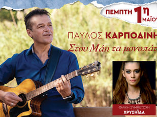Πρωτομαγιά 2025: Συναυλία «Στου Μάη τα μονοπάτια» του Παύλου Καρποδίνη στην Πλατεία Νέας Σμύρνης