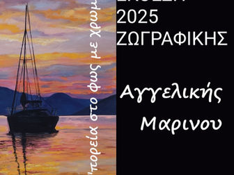 Έκθεση ζωγραφικής της Αγγελικής Μαρίνου με τίτλο «Πορεία στο Φως με Χρώμα στη Ν. Σμύρνη