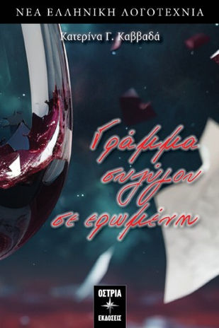 Παρουσίαση του βιβλίου «Γράμμα Συζύγου σε Ερωμένη» της Κατερίνας Καββαδά στη Δημοτική Βιβλιοθήκη