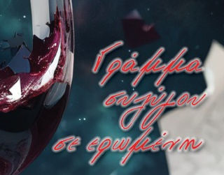 Παρουσίαση του βιβλίου «Γράμμα Συζύγου σε Ερωμένη» της Κατερίνας Καββαδά στη Δημοτική Βιβλιοθήκη