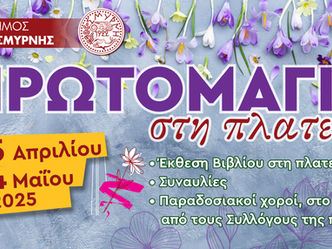 Πρόγραμμα εκδηλώσεων για τον εορτασμό της Πρωτομαγιάς 2025