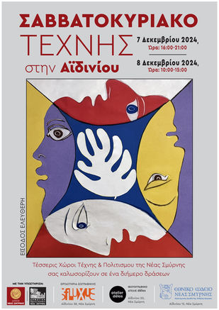 Σαββατοκύριακο Τέχνης και Πολιτισμού στην Αϊδινίου