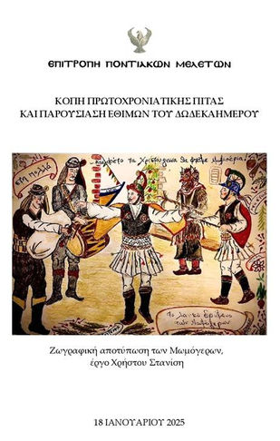 Επιτροπή Ποντιακών Μελετών: Εκδήλωση για τα έθιμα του Δωδεκαημέρου και κοπή της πρωτοχρονιάτικης πίτας