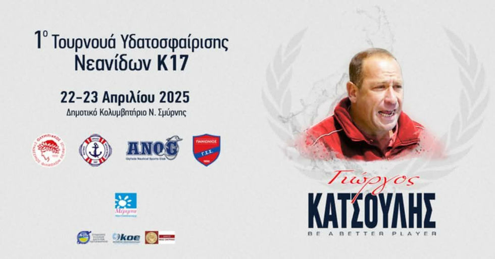 1ο Τουρνουά Υδατοσφαίρισης Νεανίδων «Γιώργος Κατσούλης» στο Κλειστό Δημοτικό Κολυμβητήριο Ν. Σμύρνης