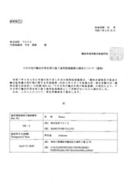 丸富商店様_マカオ輸出牛肉処理施設認定書(ぼかし).jpg