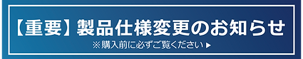 【重要】製品仕様変更のお知らせバナー.png