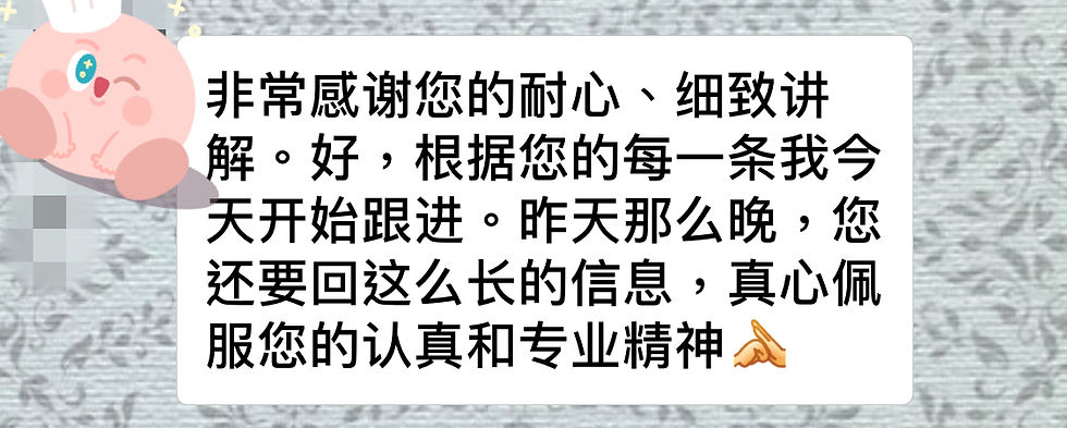 非常感謝您的耐心，細緻講解。真心配合老師的認真和專業精神。