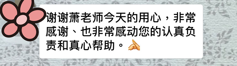 謝謝蕭老師今天的用心，非常感謝，也非常感動您的認真負責和真心幫助。
