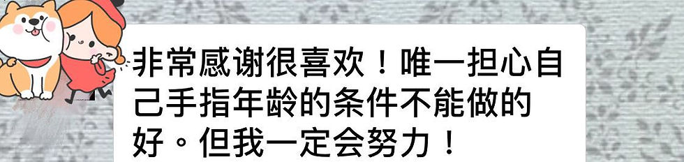非常感謝老師很喜歡課程！��唯一擔心自己手指年齡6x的條件不能做得好。但我一