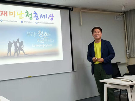 이민재 재미난청춘세상 주인장, "착한 생각 일깨우는 것만으로도 보람"