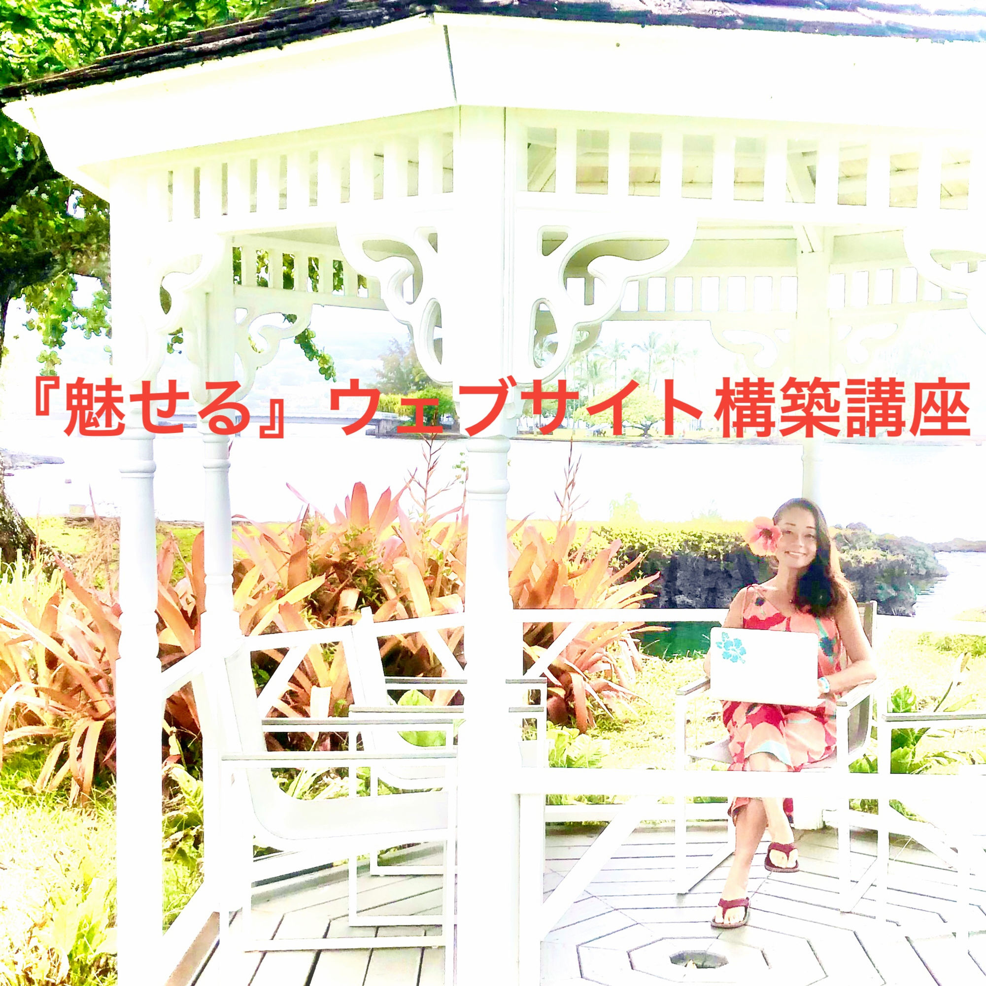 『魅せる』ウェブサイト構築講座