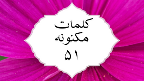 کلمات مکنونه ۵۱