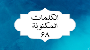 الکلمات المکنونة العربیة ۶٨
