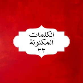 الکلمات المکنونة العربیة ٣٣