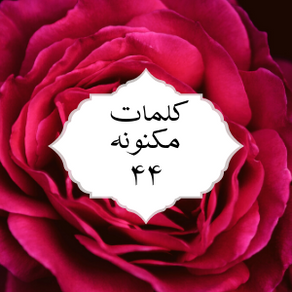 کلمات مکنونه ۴۴