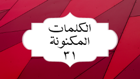 الکلمات المکنونة العربیة ٣١