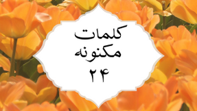 کلمات مکنونه ۲۴