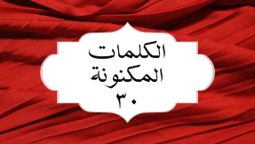 الکلمات المکنونة العربیة ٣٠