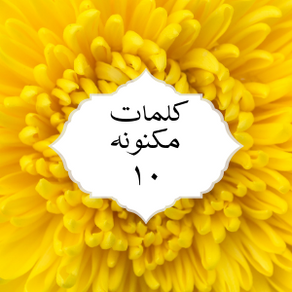 کلمات مکنونه ۱۰