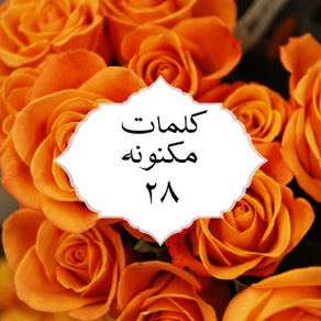 کلمات مکنونه ۲۸