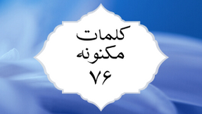 کلمات مکنونه ۷۶