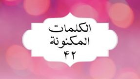 الکلمات المکنونة العربیة ۴٢