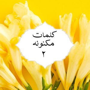 کلمات مکنونه ۲