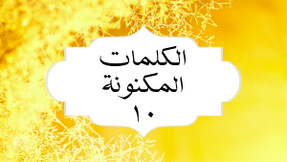 الکلمات المکنونة العربیة ۱۰