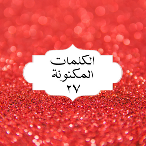 الکلمات المکنونة العربیة ٢٧