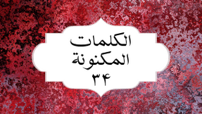 الکلمات المکنونة العربیة ٣۴