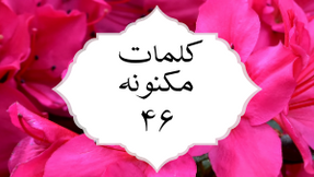 کلمات مکنونه ۴۶