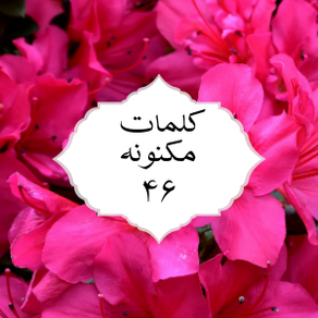 کلمات مکنونه ۴۶