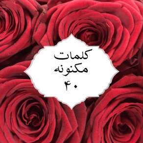 کلمات مکنونه ۴۰