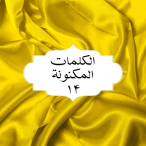 الکلمات المکنونة العربیة ١۴