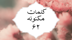 کلمات مکنونه ۶۲
