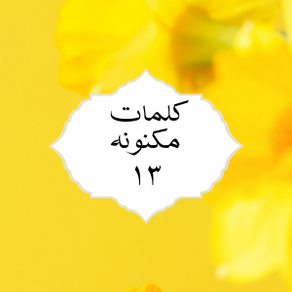 کلمات مکنونه ۱۳