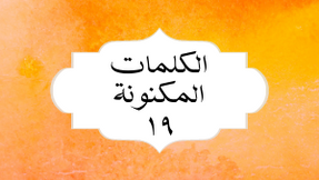 الکلمات المکنونة العربیة ١٩