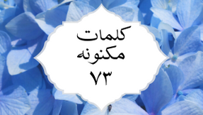 کلمات مکنونه ۷۳