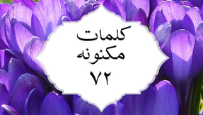 کلمات مکنونه ۷۲
