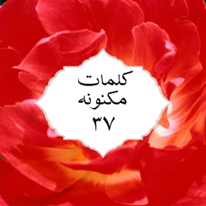 کلمات مکنونه ۳۷