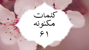 کلمات مکنونه ۶۱