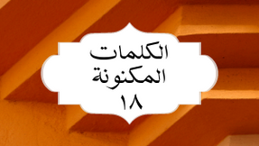 الکلمات المکنونة العربیة ١٨