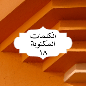 الکلمات المکنونة العربیة ١٨