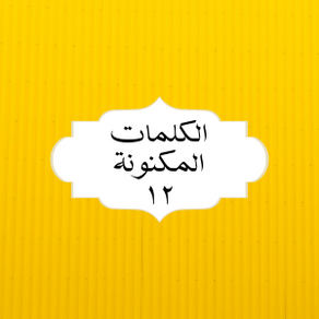 الکلمات المکنونة العربیة ١٢